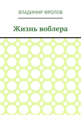 Владимир Фролов, Жизнь воблера