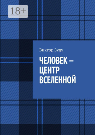 Человек – центр Вселенной Виктор Зуду, Человек – центр Вселенной