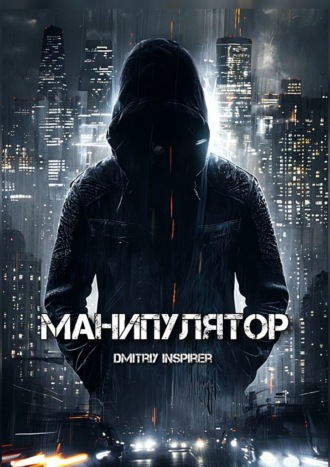 Dmitriy Inspirer, Манипулятор