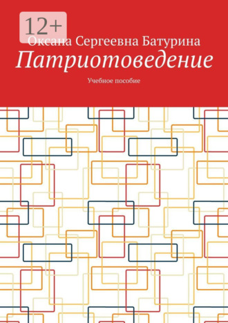 Патриотоведение. Учебное пособие Оксана Батурина, Патриотоведение. Учебное пособие