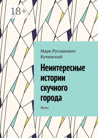 Неинтересные истории скучного города. Жуть! Марк Кучинский, Неинтересные истории скучного города. Жуть!