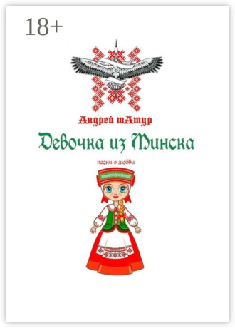 Девочка из Минска. Песни о любви Андрей Татур, Девочка из Минска. Песни о любви