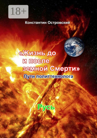 Жизнь до и после земной Смерти. Пути политтехнолога Константин Островский, Жизнь до и после земной Смерти. Пути политтехнолога