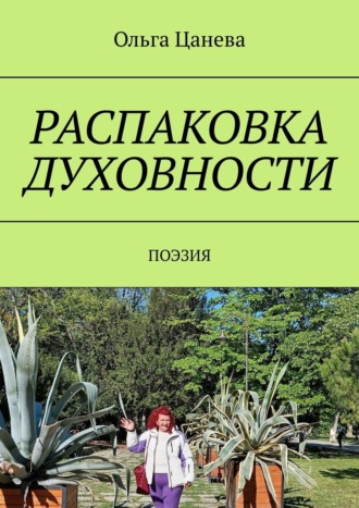 Ольга Цанева, Распаковка духовности. Поэзия