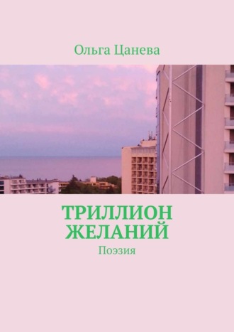 Ольга Цанева, Триллион желаний. Поэзия