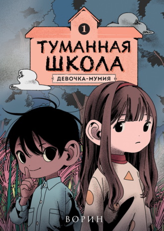 Туманная школа. Девочка-мумия. Книга 1 Ворин, Туманная школа. Девочка-мумия. Книга 1