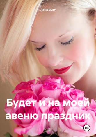 Будет и на моей авеню праздник Лана Вьет, Будет и на моей авеню праздник