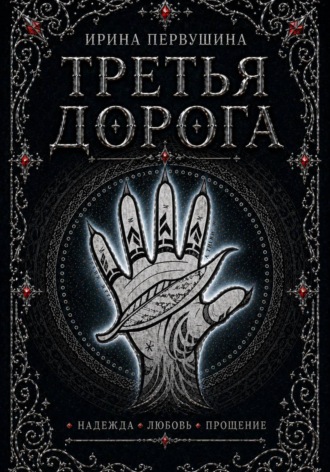Третья дорога Ирина Первушина, Третья дорога
