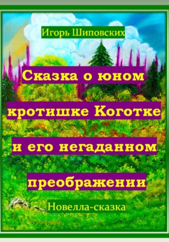 Игорь Шиповских, Сказка о юном кротишке Коготке и его негаданном преображении