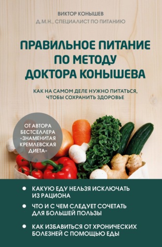 Виктор Конышев, Правильное питание по методу доктора Конышева. Как на самом деле нужно питаться, чтобы сохранить здоровье