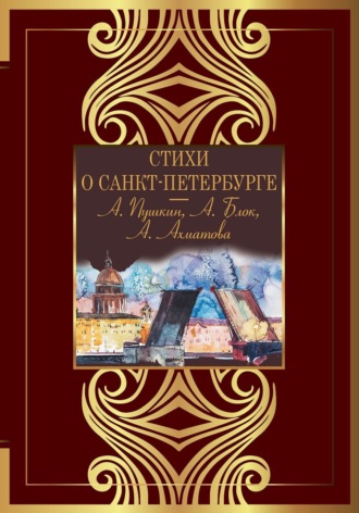 Антология, Стихи о Санкт-Петербурге