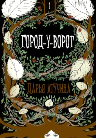 Дарья Атучина, Город-У-Ворот