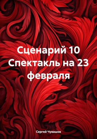 Сергей Чувашов, Сценарий 10 Спектакль на 23 февраля