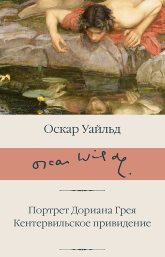 Оскар Уайльд, Портрет Дориана Грея. Кентервильское привидение