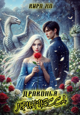Драконья принцесса Кира Хо, Драконья принцесса