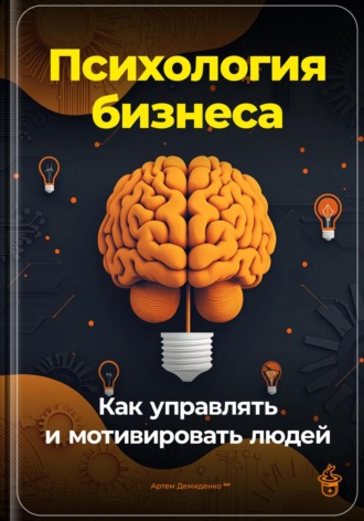 Артем Демиденко, Психология бизнеса: Как управлять и мотивировать людей