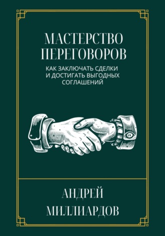 Андрей Миллиардов, Мастерство переговоров. Как заключать сделки и достигать выгодных соглашений