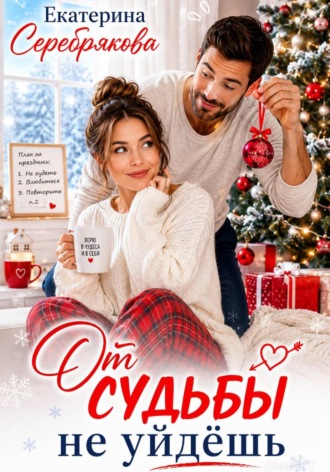 От судьбы не уйдешь Екатерина Серебрякова, От судьбы не уйдешь