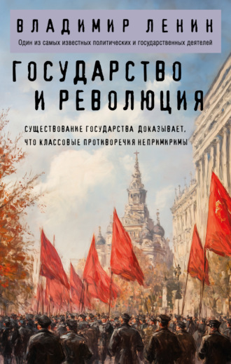 Владимир Ленин, Государство и революция