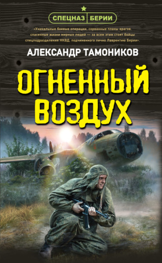 Александр Тамоников, Огненный воздух