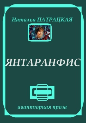 Наталья Патрацкая, Янтаранфис