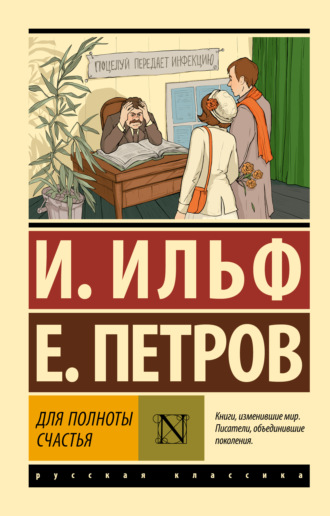 Илья Ильф, Евгений Петров, Для полноты счастья