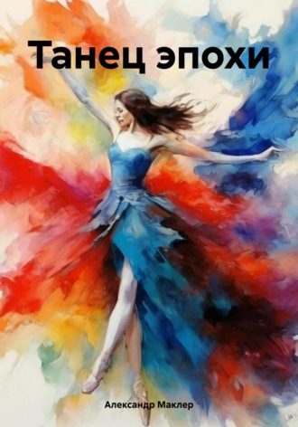 Танец эпохи Александр Маклер, Танец эпохи