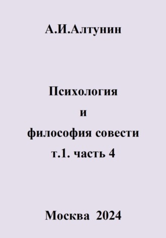 Александр Алтунин, Психология и философия совести. т.1. часть 4