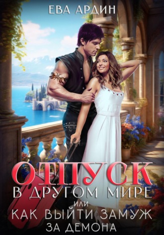Отпуск в другом мире, или Как выйти замуж за демона Ева Ардин, Отпуск в другом мире, или Как выйти замуж за демона