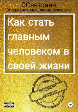 Волшебное ССветлана, Фундамент личности. Как стать главным человеком в своей жизни