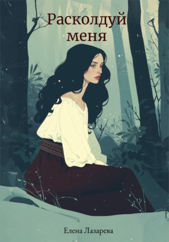 Елена Лазарева, Расколдуй меня