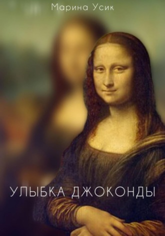 Улыбка Джоконды Марина Усик, Улыбка Джоконды