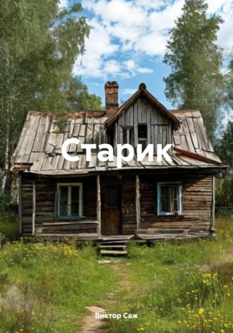 Виктор Саж, Старик