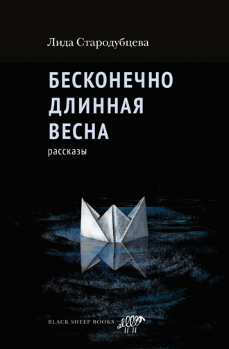 Лида Стародубцева, Бесконечно длинная весна