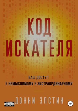 Донни Эпстин, Код Искателя. Ваш Доступ к Немыслимому и Экстраординарному