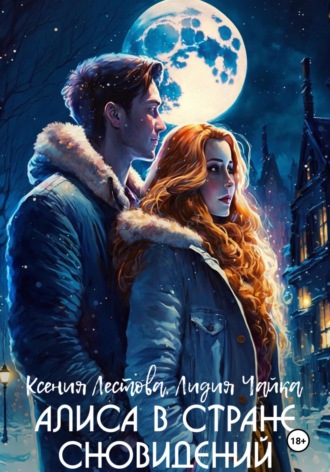 Алиса в стране сновидений Ксения Лестова, Лидия Чайка, Алиса в стране сновидений