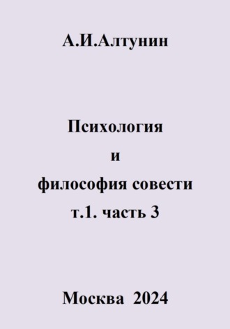 Александр Алтунин, Психология и философия совести. т.1. часть 3