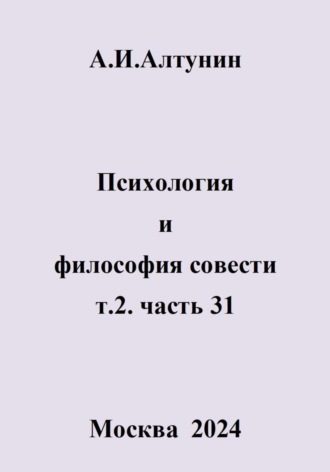 Александр Алтунин, Психология и философия совести. т.2. часть 31