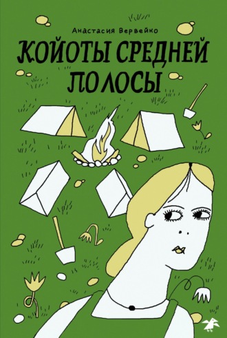 Анастасия Вервейко, Койоты средней полосы