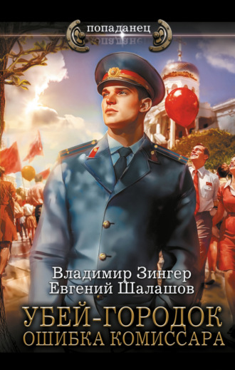 Евгений Шалашов, Владимир Зингер, Убей-городок. Ошибка комиссара