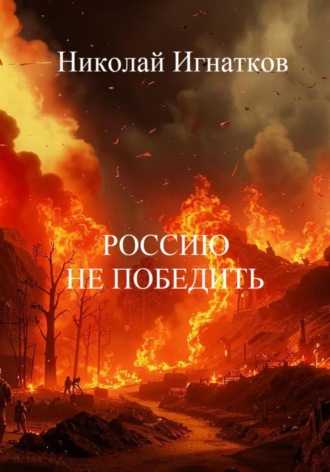 Николай Игнатков, Россию не победить