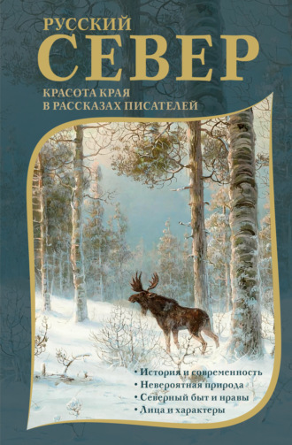 Юрий Казаков, Михаил Пришвин, Русский Север. Красота края в рассказах писателей