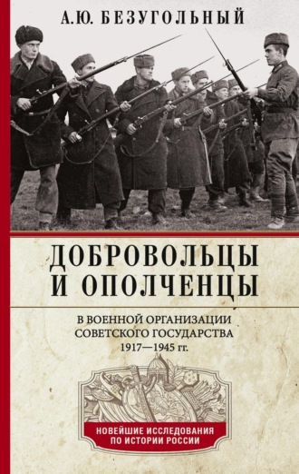 Алексей Безугольный, Добровольцы и ополченцы в военной организации Советского государства. 1917—1945 гг.