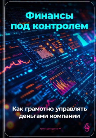 Артем Демиденко, Финансы под контролем: Как грамотно управлять деньгами компании