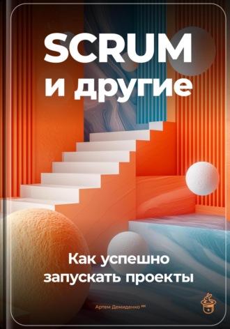 Артем Демиденко, SCRUM и другие: Как успешно запускать проекты