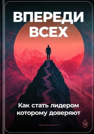 Артем Демиденко, Впереди всех: Как стать лидером, которому доверяют