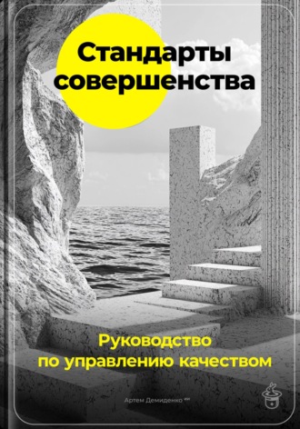 Артем Демиденко, Стандарты совершенства: Руководство по управлению качеством