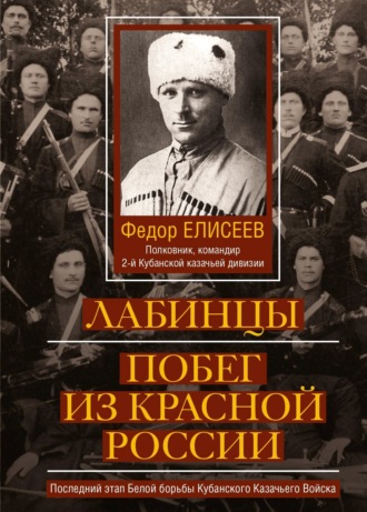 Федор Елисеев, Лабинцы. Побег из красной России. Последний этап Белой борьбы Кубанского Казачьего Войска