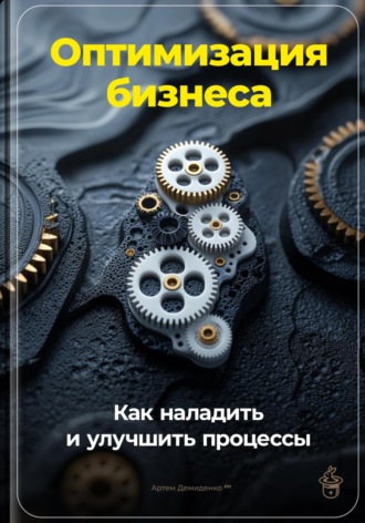 Артем Демиденко, Оптимизация бизнеса: Как наладить и улучшить процессы