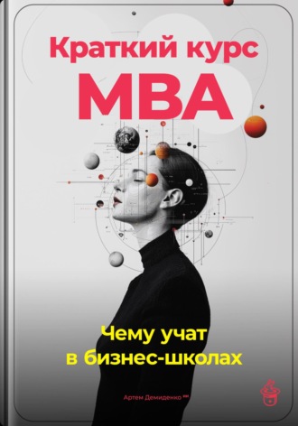 Артем Демиденко, Краткий курс MBA: Чему учат в бизнес-школах